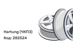 Hartung (ЧКПЗ) 8.5-20 8,5 x 20 10*335 Et: 163 Dia: 281 Черный УРАЛ-Iveco 330.30, КАМАЗ-6520, 6522, 6460, троллейбусы 14ТР, 15ТР