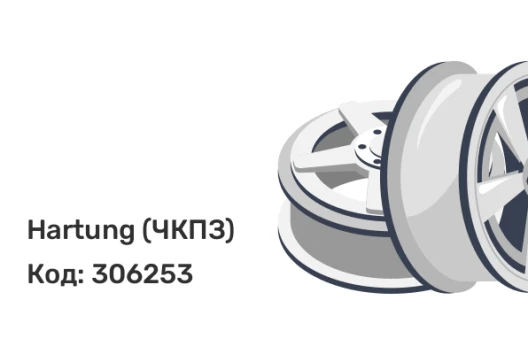 Hartung (ЧКПЗ) 7.0-20 7 x 20 10*335 Et: 151 Dia: 281 черный