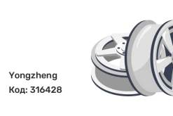 Yongzheng 10/335/281 11,75 x 22,5 10*335 Et: 0 Dia: 281 сильвер 14 мм