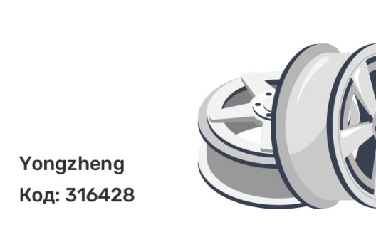 Yongzheng 10/335/281 11,75 x 22,5 10*335 Et: 0 Dia: 281 сильвер 14 мм