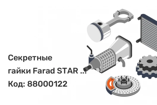 Секретные гайки Farad STAR BEN115L M12*1,5*34  конус CH19 с защитным кольцом черная