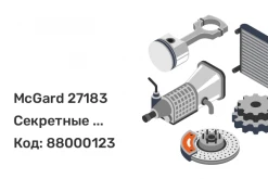 McGard 27183 Секретные болты М14 x 1.5 (17 мм балон.ключ)