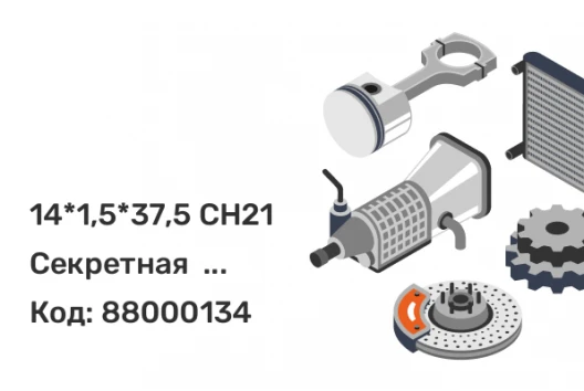 14*1,5*37,5 СН21 Секретная  гайка с пресс шайбой тройной никель-хром вращ.кольцо Save Car