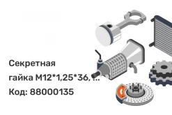 Секретная гайка M12*1,25*36, конус, тройной никель-хром, вращающееся кольцо, два ключа (19/21)