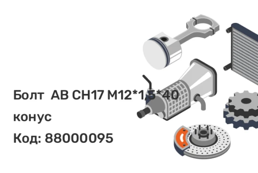 Болт  AB CH17 M12*1,5*40 конус