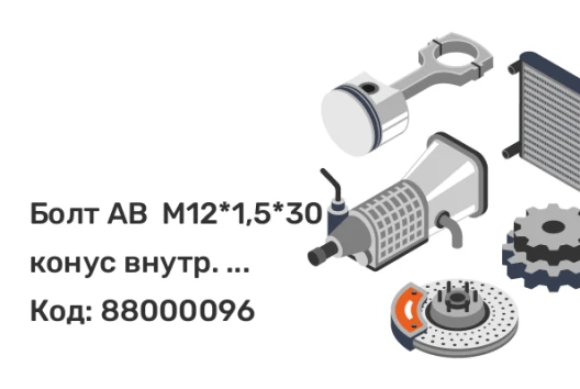 Болт AB  М12*1,5*30 конус внутр. многогр.