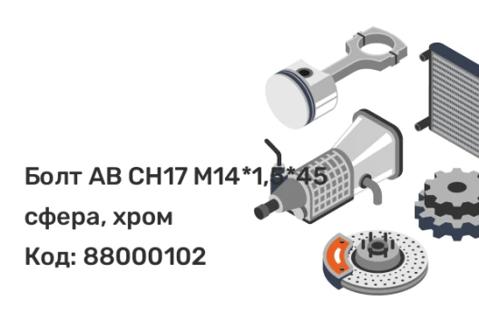 Болт AB CH17 М14*1,5*45 сфера, хром