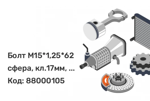 Болт М15*1,25*62 сфера, кл.17мм, цинк