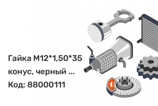 Гайка M12*1,50*35 конус, черный хром, кл.19мм