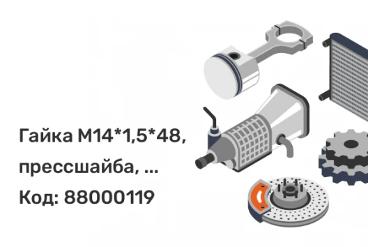 Гайка M14*1,5*48, прессшайба, ключ 21, хром, носик D=18,5мм