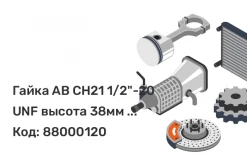 Гайка AB CH21 1/2"-20 UNF высота 38мм хром прессшайба