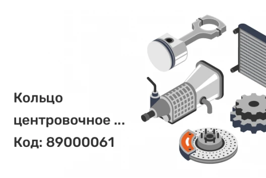 Кольцо центровочное 66,1-54,1