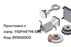 Проставка с напр. 11SPH4*98 586