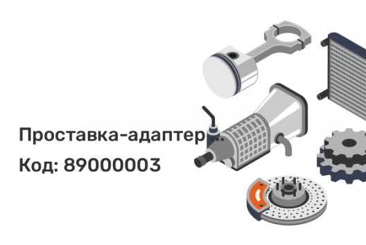 Проставка-адаптер с напр. 20ADH5112F-665  ELIT