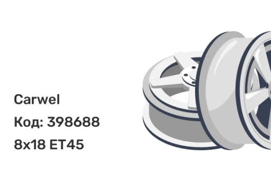 Carwel Алдан 8x18 5x114.3 ET45
