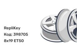 RepliKey B220 8x19 5x114.3 ET50