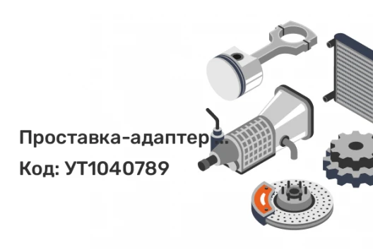 Проставка-адаптер 12SP5100-57,1