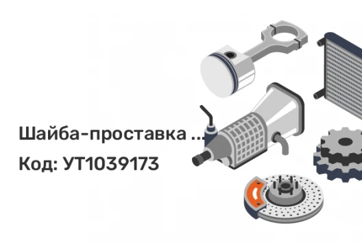 Шайба-проставка с напр. 13SP5112-665 облегченная