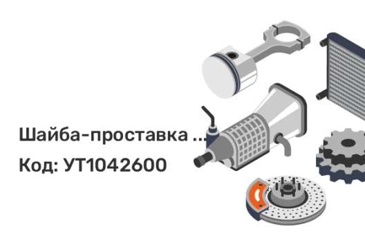 Шайба-проставка с напр. 13SPH5100112-517-P (под ступицу h=14мм )