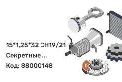 15*1,25*32 СН19/21 Секретные болты конус Евроцинк вращ.кольцо, два ключа Save Car Premium