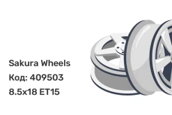 Sakura Wheels YA9549 8.5x18 6x139.7 ET15
