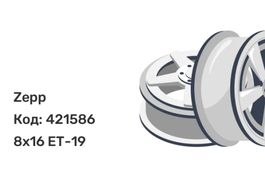 Zepp 4х4 8x16 5x139.7 ET-19