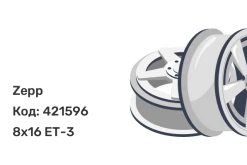 Zepp 4х4 8x16 5x139.7 ET-3 Zepp 4х4 8x16 5x139.7 ET-3