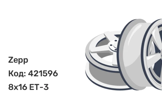 Zepp 4х4 8x16 5x139.7 ET-3 Zepp 4х4 8x16 5x139.7 ET-3