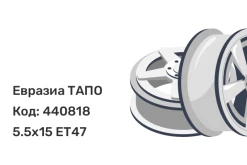 Евразиа ТАПО 54J47H 5.5x15 5x114.3 ET47