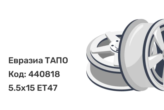 Евразиа ТАПО 54J47H 5.5x15 5x114.3 ET47