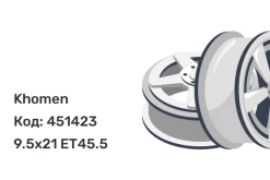 Khomen 2101 9.5x21 5x120 ET45.5