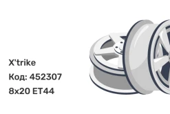 X'trike X-141 8x20 5x120 ET44