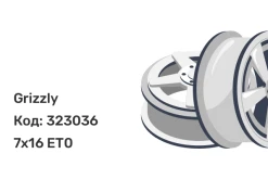 Grizzly SW01 7x16 5x139.7 ET0