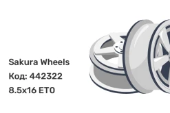 Sakura Wheels R3840 8.5x16 6x139.7 ET0