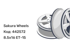 Sakura Wheels R3840 8.5x16 6x139.7 ET-15