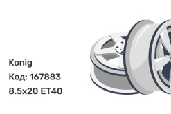 Konig SF22 8.5x20 5x114.3 ET40
