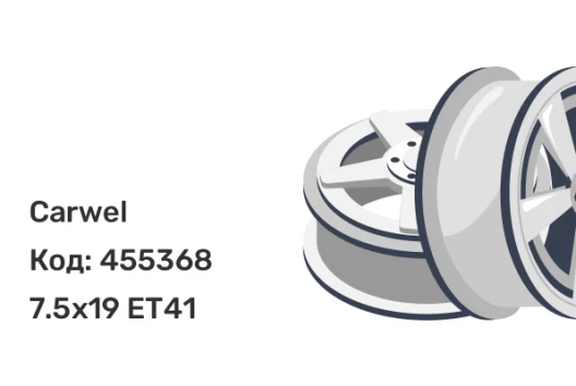 Carwel Тара 7.5x19 5x120 ET41