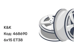 K&K КС700 (Rapid NH) 6x15 5x100 ET38
