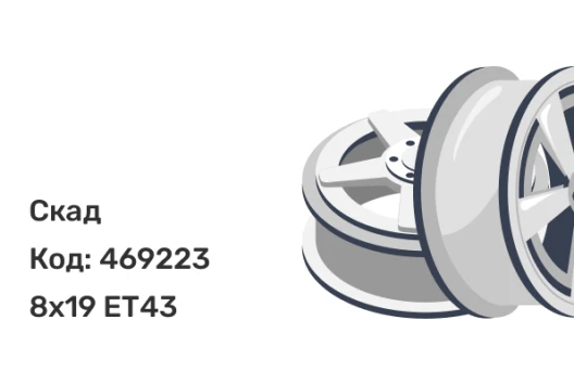 Скад Арика 8x19 5x120 ET43