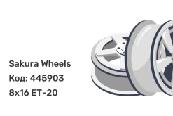 Sakura Wheels YA9563 8x16 6x139.7 ET-20 Sakura Wheels YA9563 8x16 6x139.7 ET-20