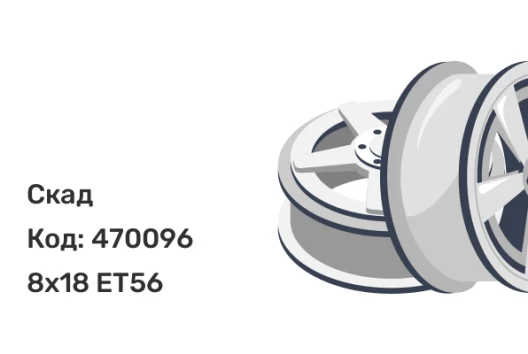 Скад Челси 8x18 5x112 ET56