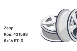 Zepp 4х4 8x16 6x139.7 ET-3