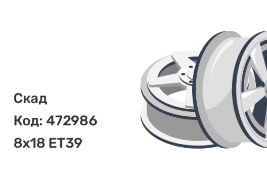 Скад Челси 8x18 5x112 ET39 Скад Челси 8x18 5x112 ET39