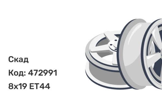 Скад Арика 8x19 5x120 ET44 Скад Арика 8x19 5x120 ET44