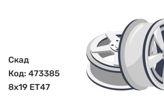 Скад Арика 8x19 5x112 ET47