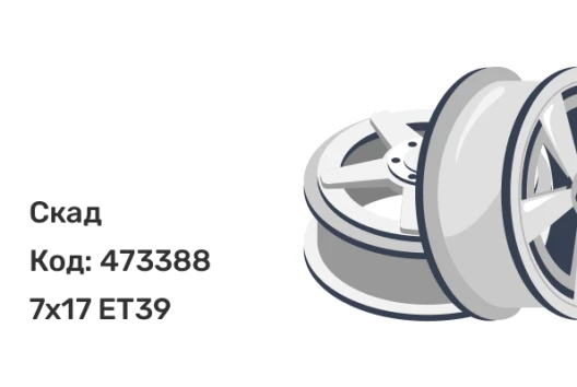 Скад Брайтон 7x17 5x114.3 ET39