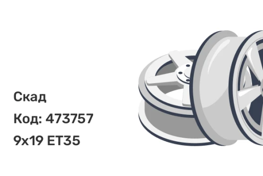 Скад Гранада 9x19 5x114.3 ET35