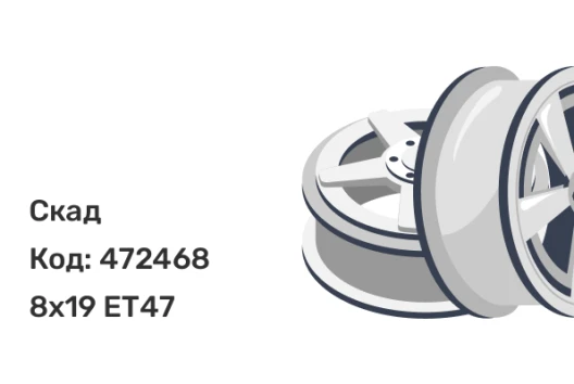 Скад Арика 8x19 5x112 ET47