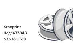 Kronprinz Ford Transit 6.5x16 5x160 ET60