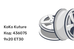 KoKo Kuture 5400 9x20 5x112 ET30